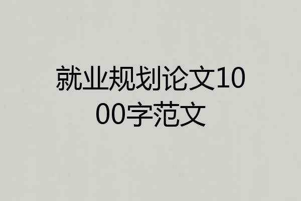 就业规划论文1000字范文
