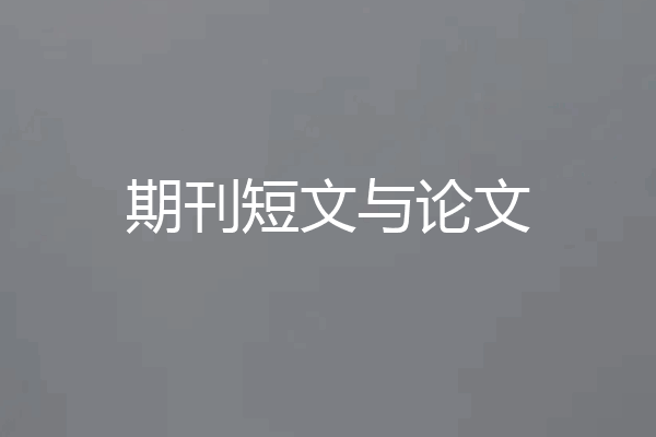 期刊短文与论文