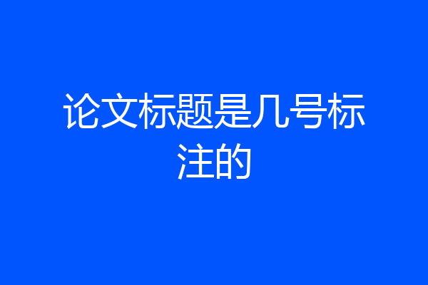 论文标题是几号标注的