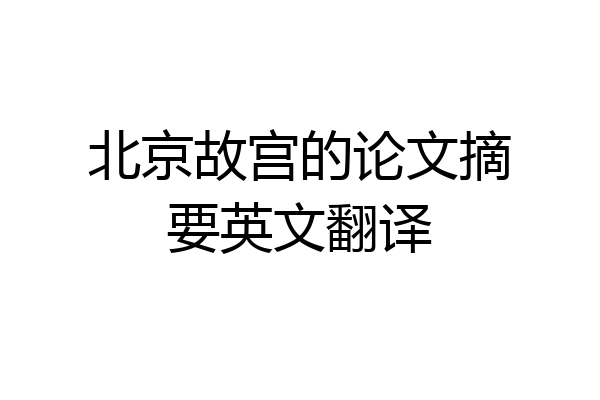 北京故宫的论文摘要英文翻译