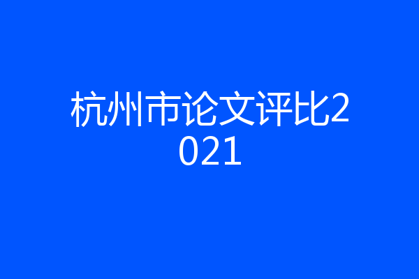 杭州市论文评比2021