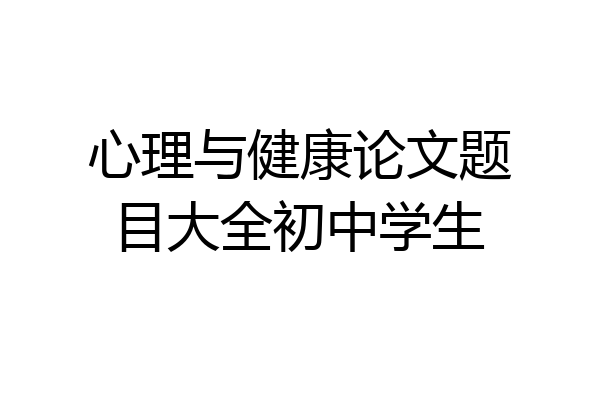 心理与健康论文题目大全初中学生