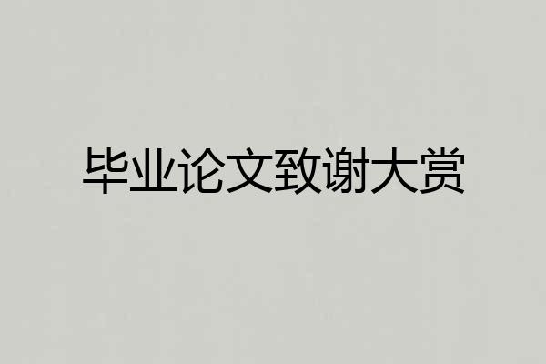 毕业论文致谢大赏
