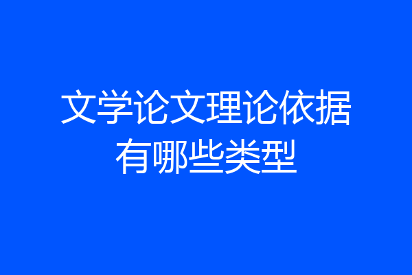 文学论文理论依据有哪些类型
