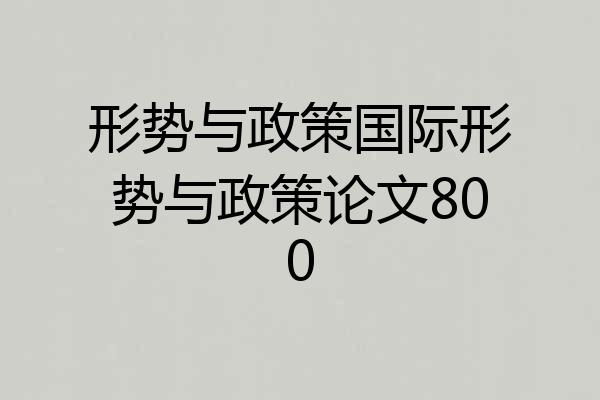 形势与政策国际形势与政策论文800