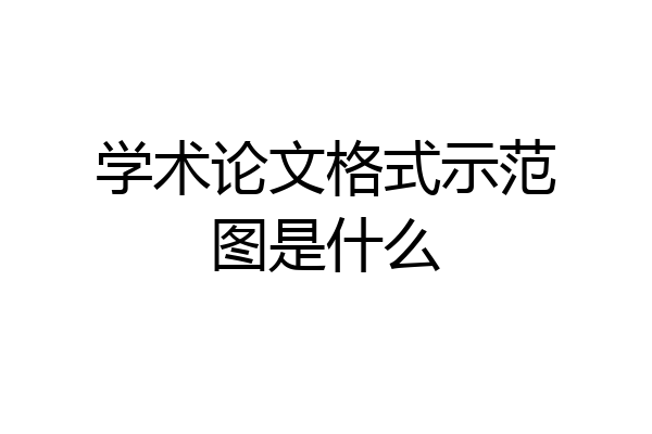 学术论文格式示范图是什么