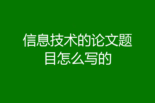 信息技术的论文题目怎么写的