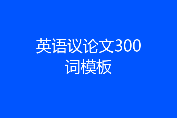 英语议论文300词模板