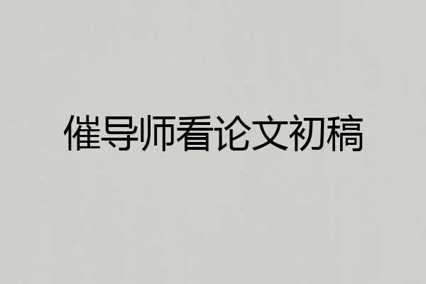 催导师看论文初稿