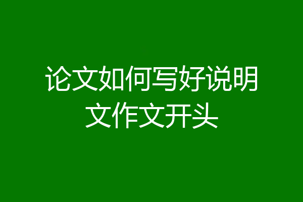 论文如何写好说明文作文开头
