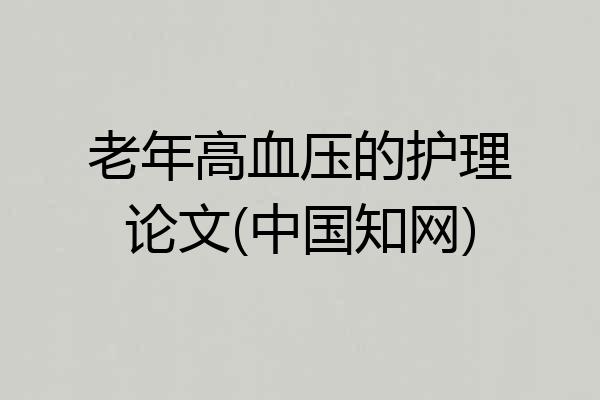 老年高血压的护理论文(中国知网)