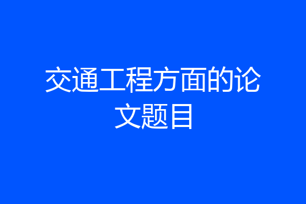 交通工程方面的论文题目
