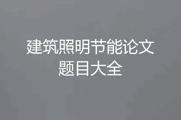 建筑照明节能论文题目大全