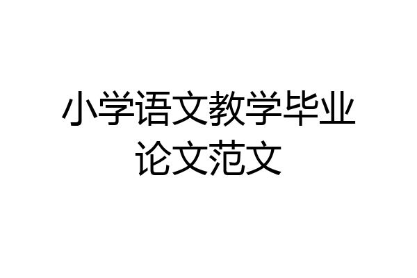 小学语文教学毕业论文范文