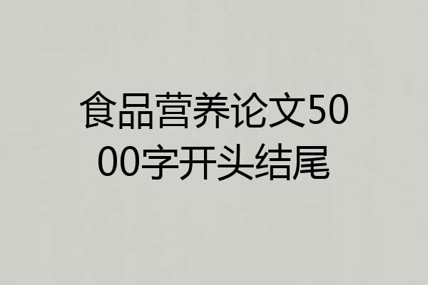 食品营养论文5000字开头结尾