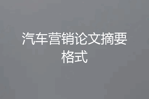 汽车营销论文摘要格式