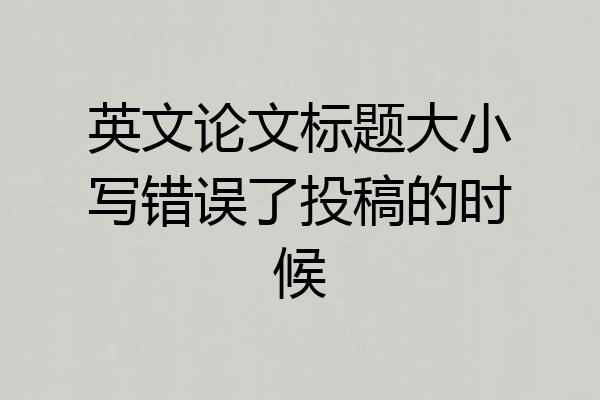 英文论文标题大小写错误了投稿的时候