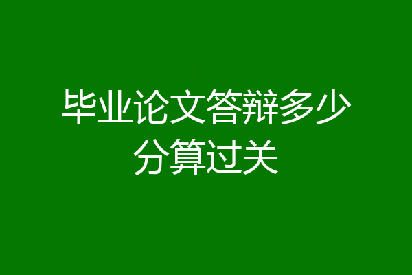 毕业论文答辩多少分算过关