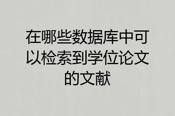 在哪些数据库中可以检索到学位论文的文献