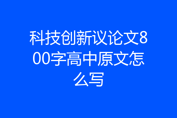 科技创新议论文800字高中原文怎么写