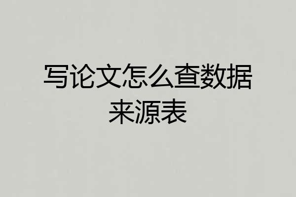 写论文怎么查数据来源表