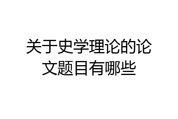 关于史学理论的论文题目有哪些