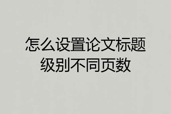 怎么设置论文标题级别不同页数