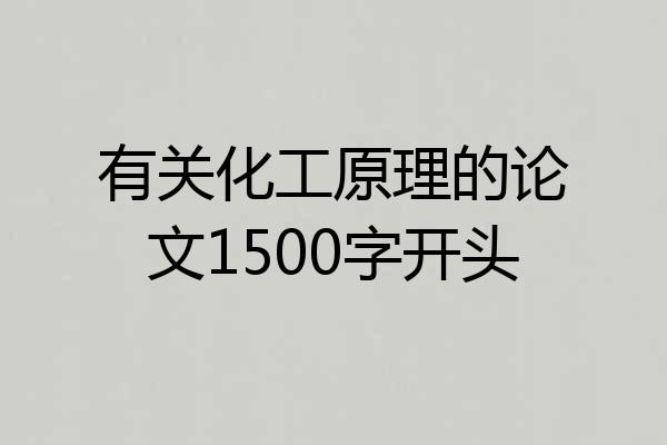 有关化工原理的论文1500字开头
