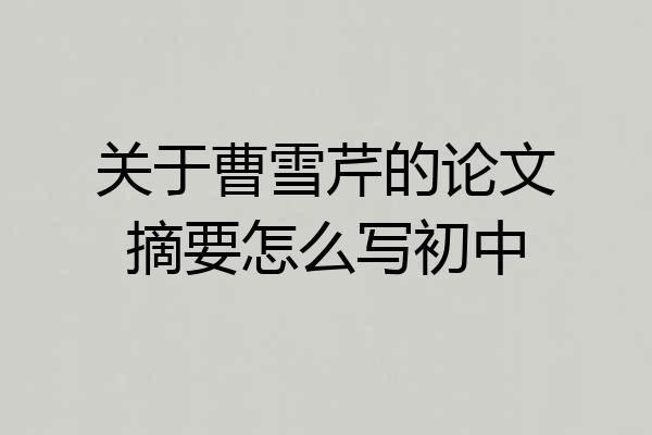 关于曹雪芹的论文摘要怎么写初中