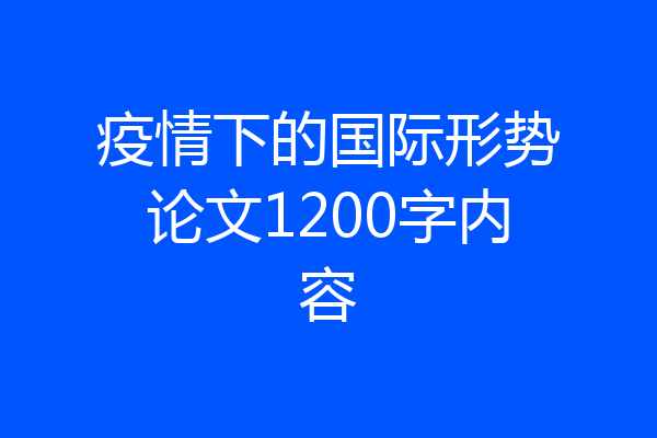 疫情下的国际形势论文1200字内容