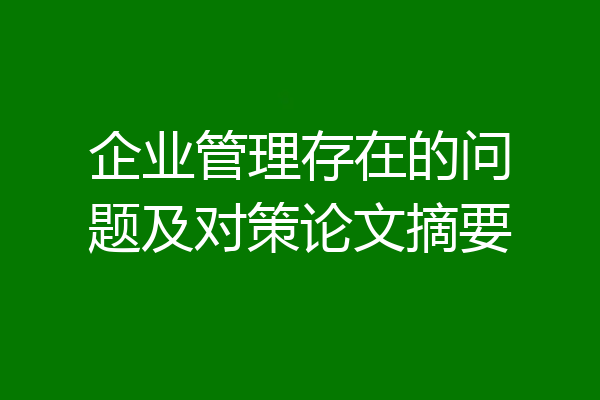 企业管理存在的问题及对策论文摘要