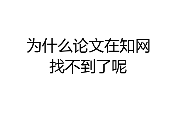 为什么论文在知网找不到了呢