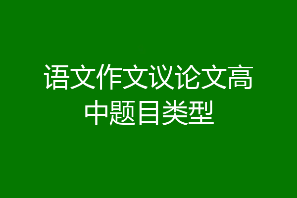 语文作文议论文高中题目类型