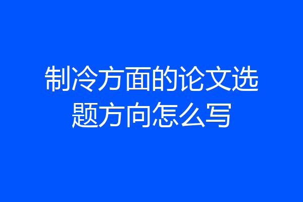 制冷方面的论文选题方向怎么写