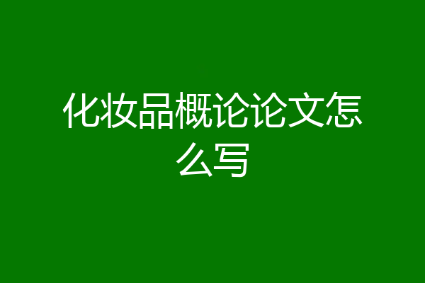 化妆品概论论文怎么写