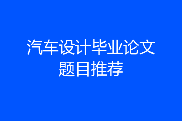 汽车设计毕业论文题目推荐