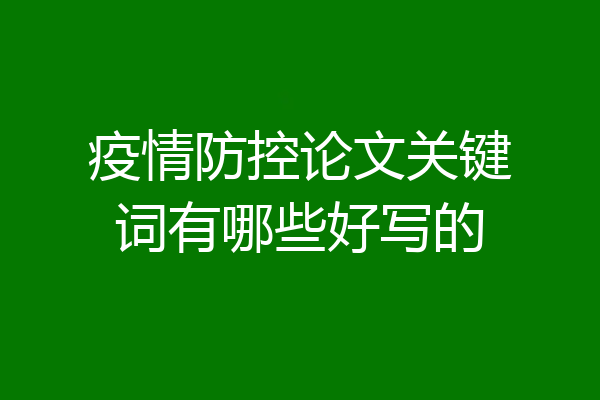 疫情防控论文关键词有哪些好写的