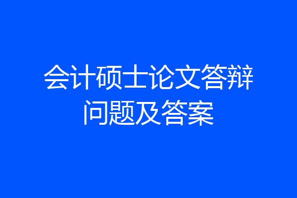 会计硕士论文答辩问题及答案