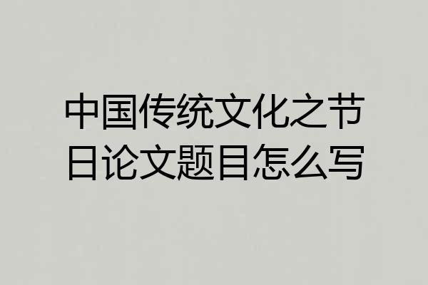 中国传统文化之节日论文题目怎么写