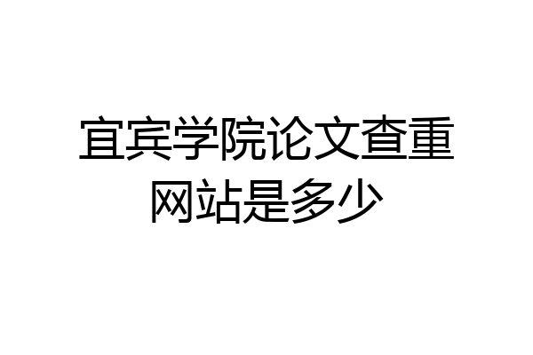 宜宾学院论文查重网站是多少