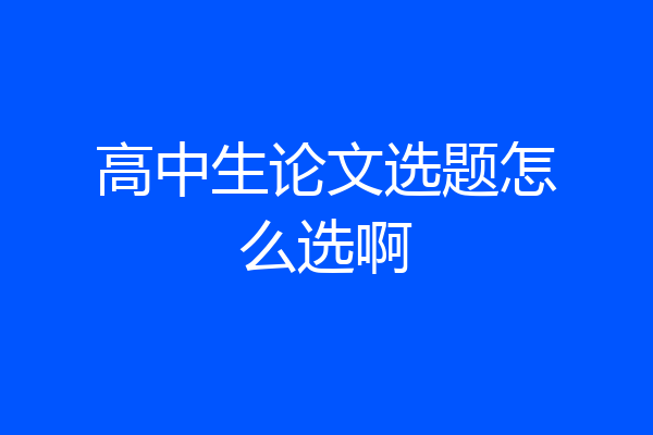 高中生论文选题怎么选啊
