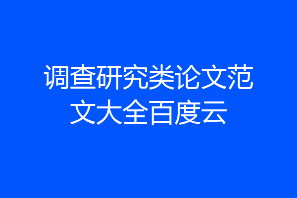 调查研究类论文范文大全百度云