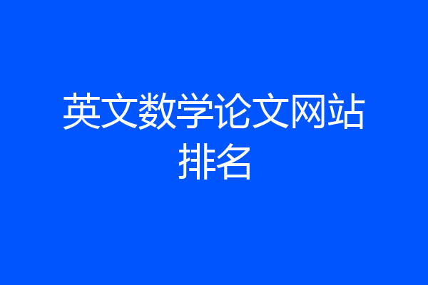 英文数学论文网站排名