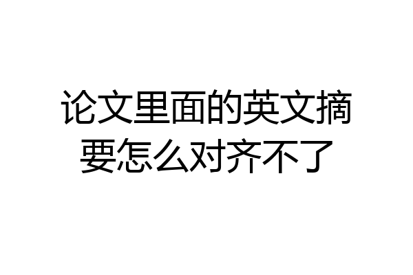 论文里面的英文摘要怎么对齐不了