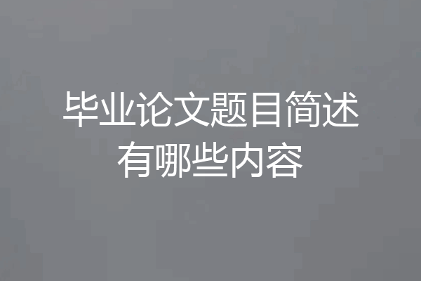毕业论文题目简述有哪些内容