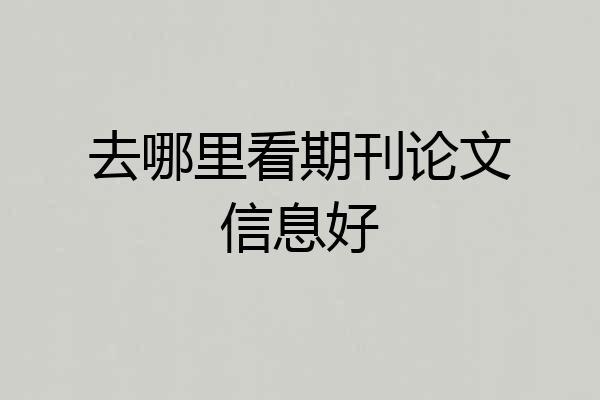 去哪里看期刊论文信息好