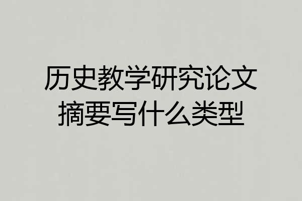 历史教学研究论文摘要写什么类型
