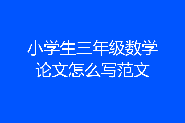 小学生三年级数学论文怎么写范文