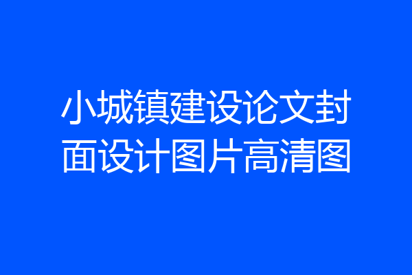 小城镇建设论文封面设计图片高清图
