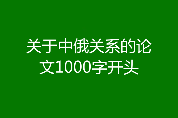 关于中俄关系的论文1000字开头